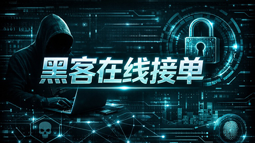 黑客在线接单的特色图
